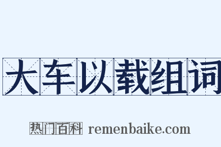 大车以载组词是什么意思的图片